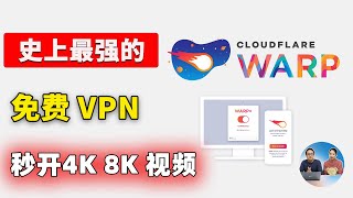 免费VPN的杀手！Warp+ 速度贼快，不限制流量，由大名鼎鼎的CloudFlare 提供，放心白嫖 | 零度解说