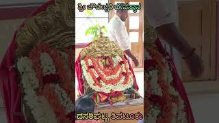 ಶ್ರೀ ಚೌಡೇಶ್ವರಿ ದೇವಸ್ಥಾನ ದಸರಿಘಟ್ಟ ತಿಪಟೂ