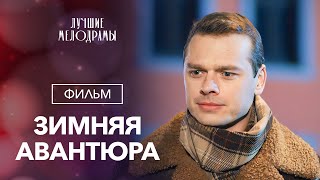 Зимняя авантюра | НОВОГОДНИЙ ФИЛЬМ | КИНО НА НОВЫЙ ГОД | МЕЛОДРАМА ПРО ЛЮБОВЬ | НОВЫЙ ГОД 2024