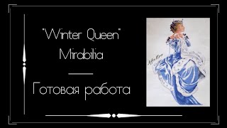 Вышивка крестом. Winter Queen от  Mirabilia. Готовая работа.