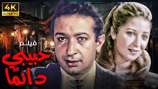 فيلم حبيبي دائما | بطولة نور الشريف - بوسي 🚨🚨