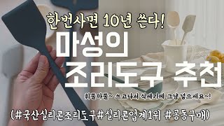 쓰기 편해서 나도모르게 손이 가는 마성의 실리콘 조리도구✨스크레치, 이염 걱정마세요~! 휘뚜루~마뚜루 편하게 사용하는 품질좋은 실리콘 조리도구 💯 #실리만하모니  #공동구매