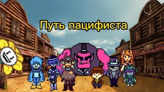 Краткий сюжет undertale yellow (путь пацифизма)