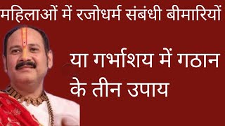 महिलाओं में #रजोधर्म संबंधी कोई भी बीमारी या गर्भाशय में गठान के लिए तीन उपाय #पंडितप्रदीपजीमिश्रा