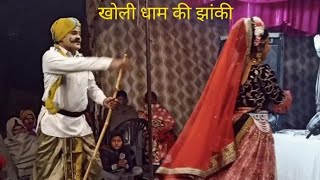 Kholi dham ! Piya ji jau kholi dham  पिया जी जाऊं खोली धाम । खोली धाम की बहुत अच्छी झांकी