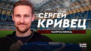 Напросились #1 | КРИВЕЦ: Познань, чемпионский гол за «Лех», Левандовски, яркие моменты карьеры