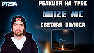 РЕАКЦИЯ НА ТРЕК NOIZE MC* — " СВЕТЛАЯ ПОЛОСА "