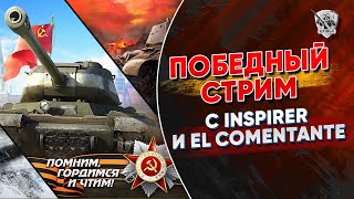 С Днём победы! Взвод с @InspirerGames и @ElComentanteOfficial