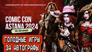 Симулятор очередей или Как я посетил Comic Con Astana 2024/ Комик Кон Астана 2024