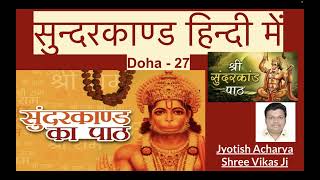 Sundarkand in Hindi (Doha -27)| Jyotish Acharya Shree Vikas Ji