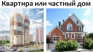 ДОМ или КВАРТИРА. Часть 1 #частныйдом