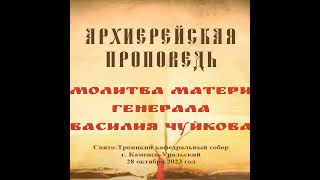 Проповедь Преосвященного Мефодия «Молитва матери генерала Василия Чуйкова»