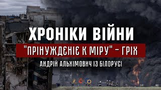 18.04.2022 // ХРОНІКИ ВІЙНИ // "Прінуждєніє к міру" - гріх. Андрій Альхімович із Білорусі