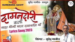 DAMANDORIWALI YAHA MOGI, DAYAWALI MAA | दामनदोरी वाली याहा मोगी, दयावाली मां | singer,surendra gavit