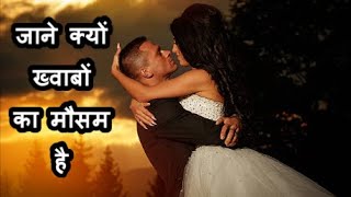 जाने क्यों ख्वाबों का मौसम है | Ultimate Romantic Song Of Lata Mangeshkar