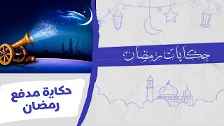 قصة مدفع رمضان التي لا يعرفها العديد من المصريين ! | حكايات رمضان