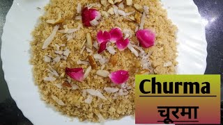 Rajasthani churma recipe, churma recipe, how to make churma, राजस्थानी चूरमा रेसिपी