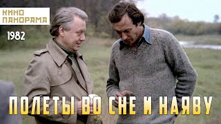 Полеты во сне и наяву (1982 год) драма