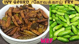 கோவக்காய் வறுவல் இப்படி செஞ்சு பாருங்க/Healthy IVY-GOURD FRY with Special Masala powder/Kovakkai fry