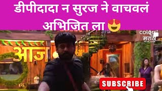 डीपीदादा ने टीम B ला favour केला 😍 | new promo |Biggboss Marathi season 5 #biggbossmarathi5 #bbm