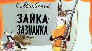 Зайка Зазнайка 1971г | Советские диафильмы с озвучкой | С. Михалков