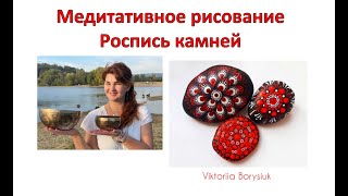 Медитативное рисование - Роспись камней.