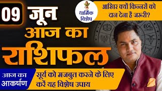 AAJ KA RASHIFAL | 9 June  आज का राशिफल | Daily Horoscope 2024 | मेष से मीन उपाय | Suresh Shrimali