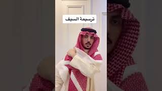 طريقة ترسيمة السيف