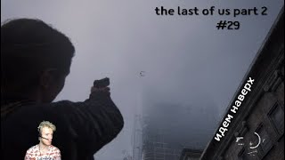 Вода+высота ^^ the last of us part 2 #29