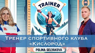 Как становятся тренером. Организация спортивных соревнований. Тренер Полина Селякова