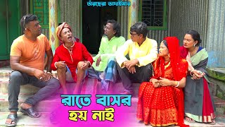 তাঁরছেরা ভাদাইমার জীবনের সেরা কৌতুক "রাতে বাসর হয় নাই" | হাসতে হাসতে পাগল হবেন | Tarchera Vadaima