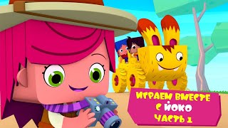 ЙОКО | Играем вместе с Йоко! Часть 1 | Мультфильмы для детей