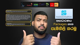 අසාධාරණය packages price වලට TRC එකට  complain  කරන්නේ කොහොමද ?  how to make  a complain for your ISP