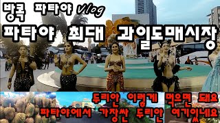 방콕 파타야 Vlog/파타야 최대 과일도매시장/두리안 이렇게 먹으면 되요/콜로세움/파타야에서 가장싼 두리안 여기있네요/파타야 글씨가 써있는 뷰 맛집