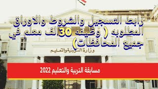 رابط التسجيل والشروط والأوراق المطلوبه لمسابقة وظائف التربيه والتعليم 2022