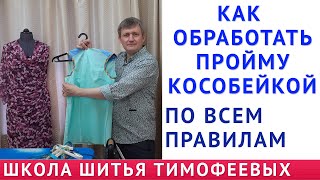 КАК ОБРАБОТАТЬ ПРОЙМУ КОСОБЕЙКОЙ ПО ВСЕМ ПРАВИЛАМ|Тимофеев Александр