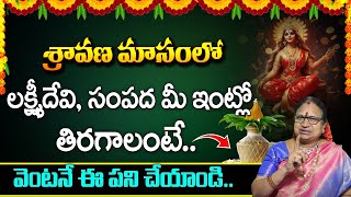 Sravana Masam Special 2024 | మీ ఇంట్లోకి సంపదలు రావాలా వెంటనే ఇలా చేయండి | G. Sitasarma Vijayamargam