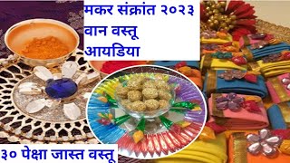 संक्रांत वान वस्तू आयडिया |मकर संक्रांत 2023 वान वस्तू|वान वस्तू|हळदी कुंकू वान वस्तू|Makar Sankrant