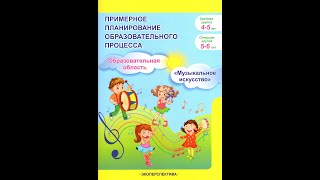 Планирование образовательного процесса. Образовательная область "Музыкальное искусство". 4-5, 5-6 л.