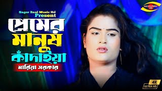 প্রেমের মানুষ কাঁদাইয়া তাতে কি সে শান্তি পায় | Premer Manush Khadya | Maria Sarkar | Bangla Sad