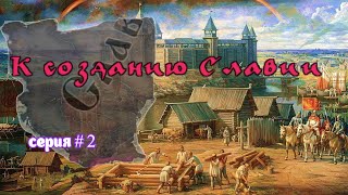 СЛАВЯНЕ РЕФОРМИРУЮ РЕЛИГИЮ # 2 в Crusader Kings III