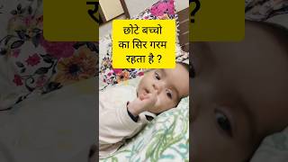 छोटे बच्चे का सर गरम क्यों रहता है @MummasandBabies #newborncare #ytshorts #baby