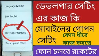 how to developer options android settings | মোবাইলের এই লুকানো সেটিং অধিকাংশ লোকই জানে না