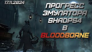 Bloodborne на ПК через shadPS4 - текущий прогресс (17.11.2024)