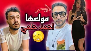 تريند احمد حلمي هبل الناس ع التيك توك 🤦‍♂️