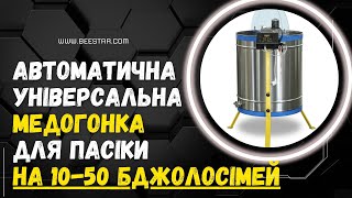 Медогонка електрична комбінована на 24 рамки і на 3 касети, універсальна