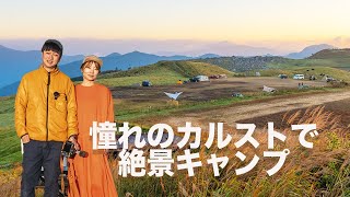 一度は行きたい憧れのカルストキャンプついに決行！姫鶴平キャンプ場 in四国