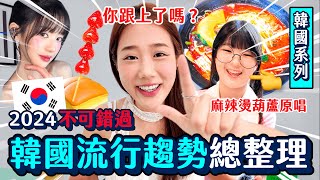 2024韓國最後糖葫蘆之後呢？流行趨勢總整理🔥看看你跟到幾個《潮流補習班》Newjeans、asepa專輯抽獎❤️ ｜韓勾ㄟ金針菇 찐쩐꾸