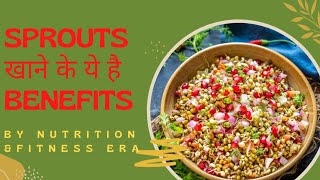 SPROUTS खाने के ये है BENEFITS #Nutrition&fitnessera