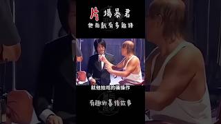 周星馳被罵片場暴君，他拍戲有多離譜 #搞笑 #movie  #周星馳